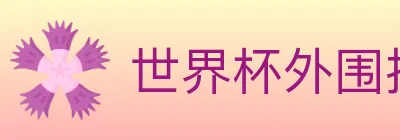 世界杯外围投注入口 logo